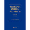粤港澳大湾区跨境纠纷典型案例汇编（中英葡文版·第二辑）  广东省高级人民法院 编译  法律出版社 商品缩略图1
