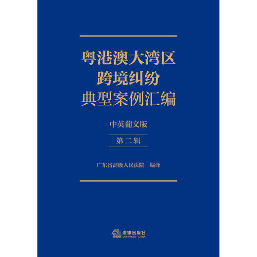 粤港澳大湾区跨境纠纷典型案例汇编（中英葡文版·第二辑）  广东省高级人民法院 编译  法律出版社 商品图1