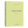 老舍谈写作与阅读(语文教师小丛书)  商务印书馆 商品缩略图0