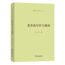 老舍谈写作与阅读(语文教师小丛书)  商务印书馆