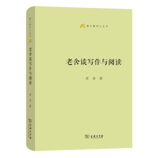 老舍谈写作与阅读(语文教师小丛书)  商务印书馆 商品图0