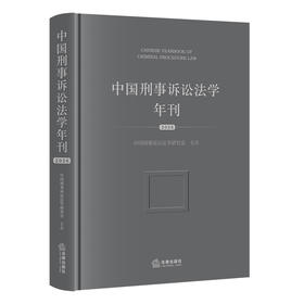中国刑事诉讼法学年刊（2026）   中国刑事诉讼法学研究会 主办  法律出版社