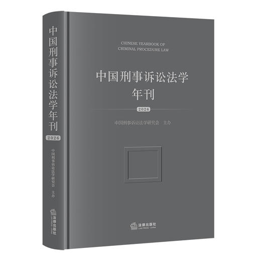 中国刑事诉讼法学年刊（2026）   中国刑事诉讼法学研究会 主办  法律出版社 商品图0