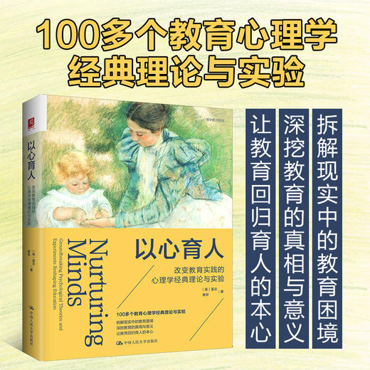 以心育人：改变教育实践的心理学经典理论与实验 商品图0