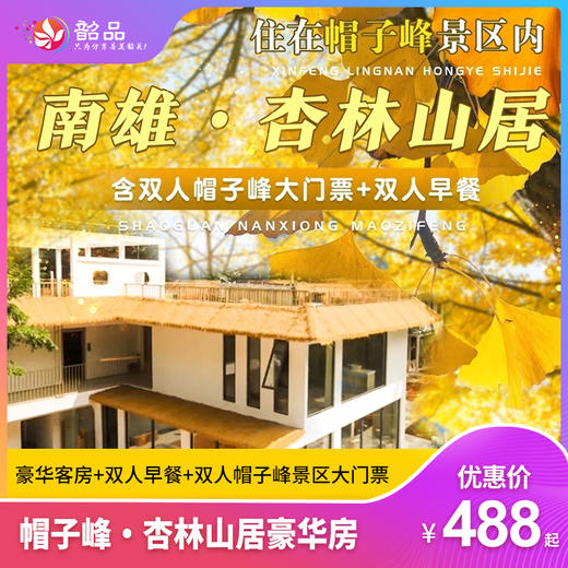 【银杏之乡--南雄】秋天里的童话~488元起入住帽子峰杏林山居豪华房（可开车进景区），赏金秋浪漫~含双人帽子峰大门票+双人早餐，快来观赏这抹绚烂的秋！ （使用日期：即日起-2026年12月31日） 商品图0