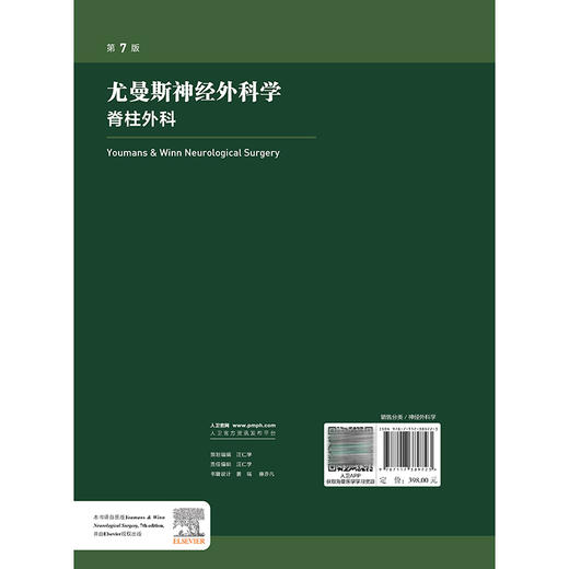 尤曼斯神经外科学 脊柱外科 第7七版 王任直 主译 本分册为脊髓疾病与脊柱疾病的临床诊治 9787117389723 人民卫生出版社 商品图2