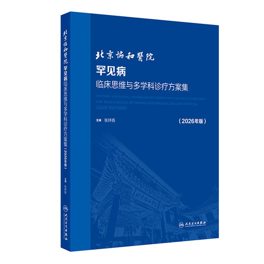 北京协和医院罕见病临床思维与多学科诊疗方案集 2026年版 张抒扬 主编 本书涵盖罕见病更多的种类 9787117403795人民卫生出版社 商品图1