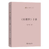 《红楼梦》十讲(语文教师小丛书)  苗怀明 著 商务印书馆 商品缩略图0