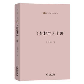 《红楼梦》十讲(语文教师小丛书)  苗怀明 著 商务印书馆