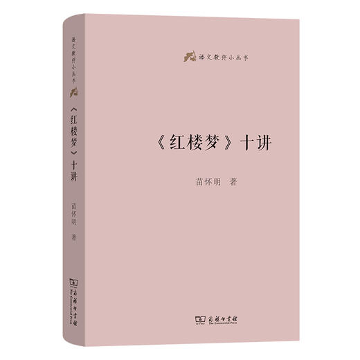 《红楼梦》十讲(语文教师小丛书)  苗怀明 著 商务印书馆 商品图0