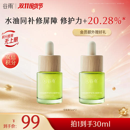 【双11囤货金喜】谷雨雪绒油露 雪绒松露修护安肌油露精华液35ml/15ml 修护安肌 水感油 长效奢养修护 商品图2