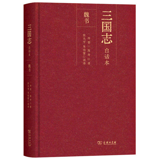 三国志（白话本）（全二册） 商务印书馆 商品图3