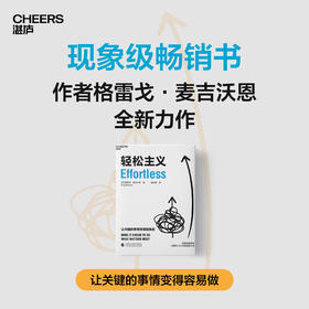 湛庐丨轻松主义  现象级畅销书《精要主义》作者全新力作