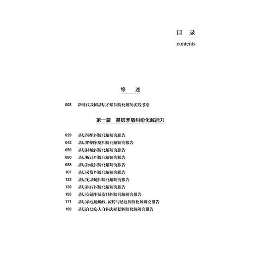 基层矛盾纠纷化解研究：基于“百所观察”的实证调查 丁文 周林 编著 法律出版社 商品图2