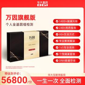 华大基因 【万因】全基因组检测旗舰版