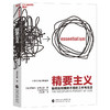 湛庐┃精要主义：如何应对拥挤不堪的工作与生活 商品缩略图1