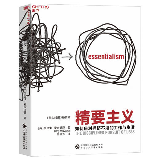 湛庐┃精要主义：如何应对拥挤不堪的工作与生活 商品图1
