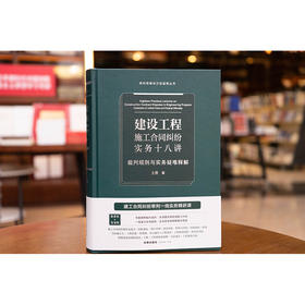 建设工程施工合同纠纷实务十八讲：裁判规则与实务疑难释解  王勇 著  法律出版社