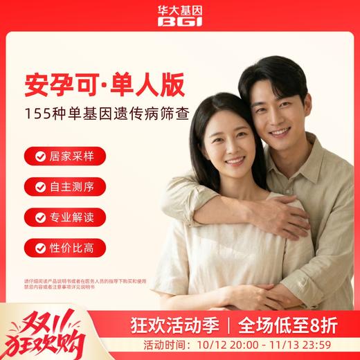华大基因 安孕可单基因遗传病（扩展性）携带者筛查（155） 商品图0