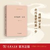 唐诗通解一百首(语文教师小丛书) 王俊鸣 著 商务印书馆 商品缩略图0