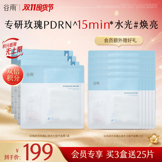【双11囤货金喜】重磅星品 谷雨冰川玫瑰面膜 冰川玫瑰沁润水光精华面膜 水光焕亮敏感肌适用 商品图2