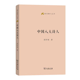 中国八大诗人(语文教师小丛书)  胡怀琛 著 商务印书馆