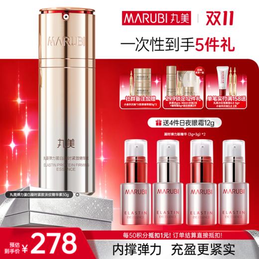 【官方正品】【🔥双𝟏𝟏年度钜惠🔥】【全新升级】丸美全新弹力蛋白凝时精华素30g 商品图0