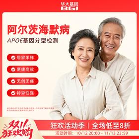 华大基因  阿尔茨海默病风险 APOE基因分型检测
