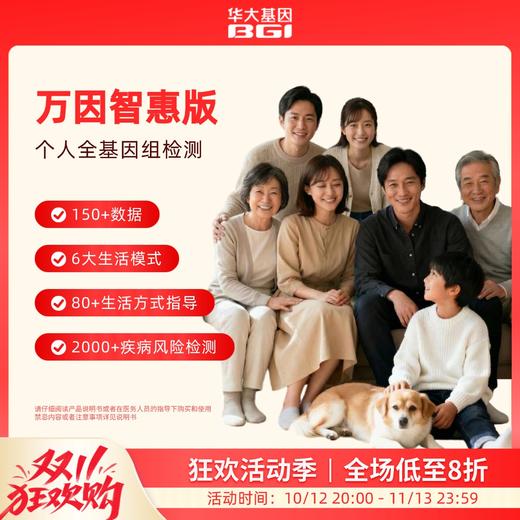 华大基因 【万因】WGLIFE智惠版40X全基因组测序 商品图0