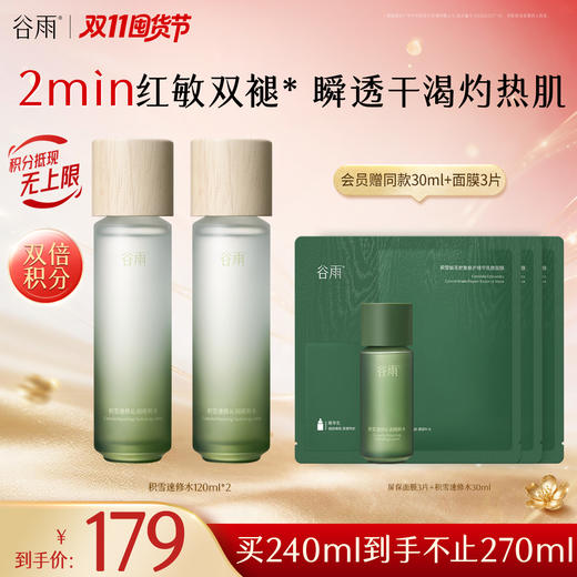 【修护舒缓】谷雨积雪速修沁润精华水120ml 积雪速修水  2min红敏双褪 速修灼热肌 商品图1