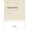 行政程序法治论 莫于川 哈书菊 主编 法律出版社 商品缩略图1