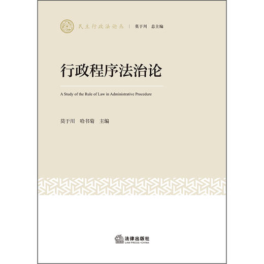 行政程序法治论 莫于川 哈书菊 主编 法律出版社 商品图1