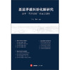 基层矛盾纠纷化解研究：基于“百所观察”的实证调查 丁文 周林 编著 法律出版社 商品缩略图1