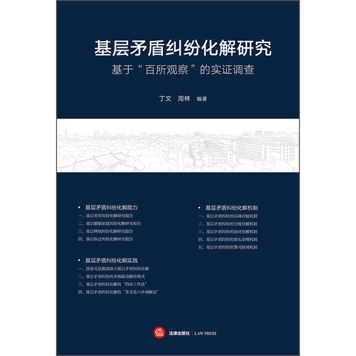 基层矛盾纠纷化解研究：基于“百所观察”的实证调查 丁文 周林 编著 法律出版社 商品图1