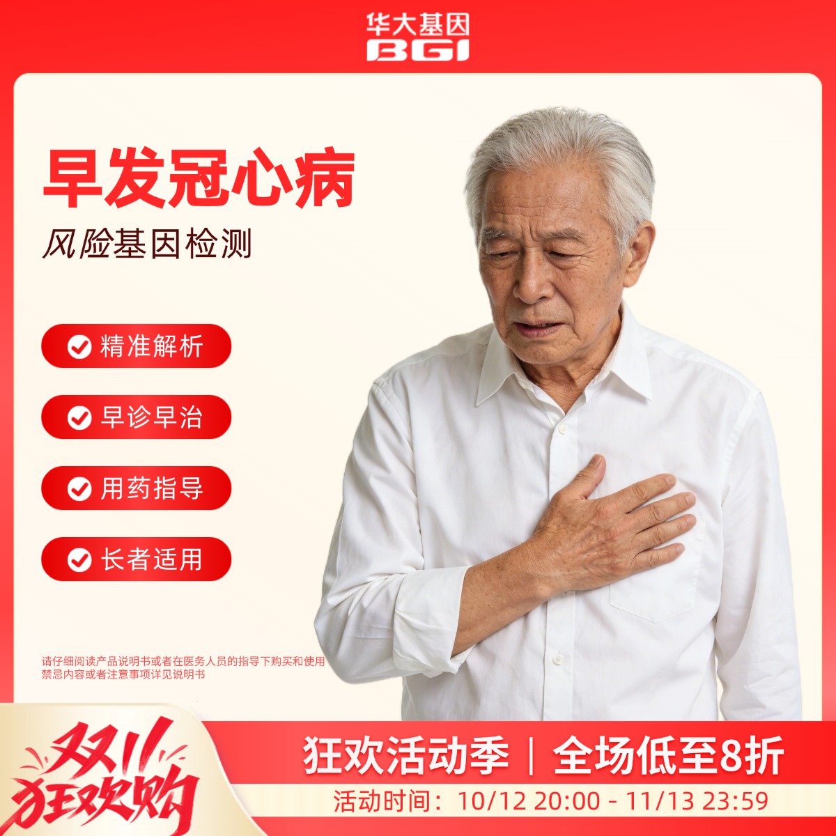 华大基因  早发冠心病风险基因检测