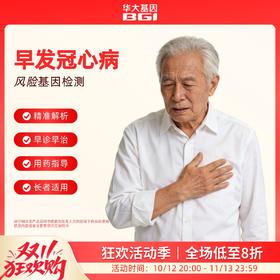 华大基因  早发冠心病风险基因检测