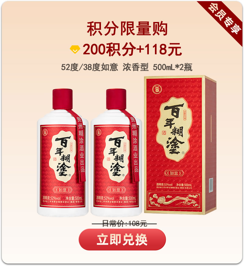 【积分限购】百年糊涂如意52度/38度 浓香型500mL*2瓶