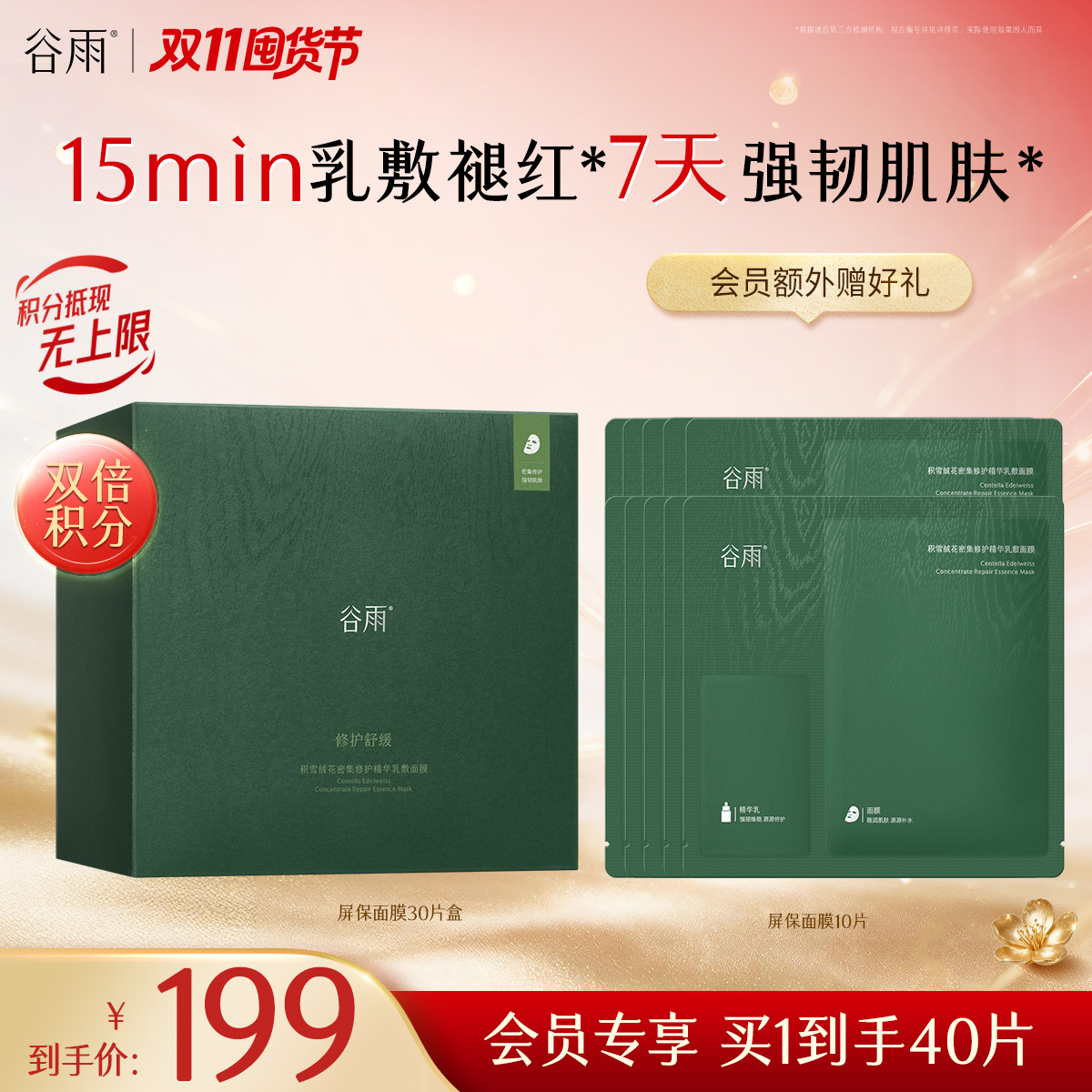 【双11囤货金喜】谷雨屏保面膜 积雪绒花系列面膜 干敏皮油敏皮专研 修护舒缓保湿