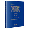 粤港澳大湾区跨境纠纷典型案例汇编（中英葡文版·第二辑）  广东省高级人民法院 编译  法律出版社 商品缩略图0