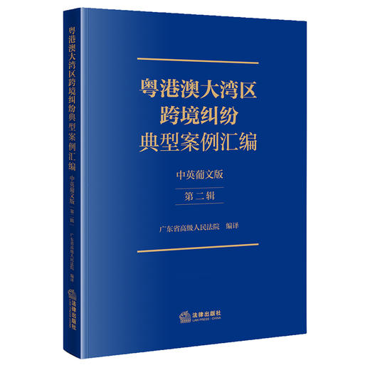 粤港澳大湾区跨境纠纷典型案例汇编（中英葡文版·第二辑）  广东省高级人民法院 编译  法律出版社 商品图0
