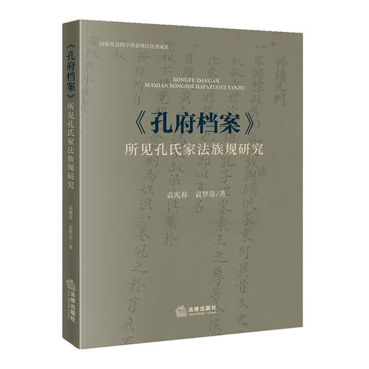 《孔府档案》所见孔氏家法族规研究 袁兆春 袁梦奇 著 法律出版社 商品图3