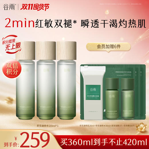 【修护舒缓】谷雨积雪速修沁润精华水120ml 积雪速修水  2min红敏双褪 速修灼热肌 商品图0