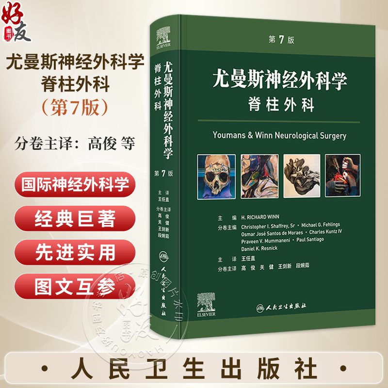 尤曼斯神经外科学 脊柱外科 第7七版 王任直 主译 本分册为脊髓疾病与脊柱疾病的临床诊治 9787117389723 人民卫生出版社