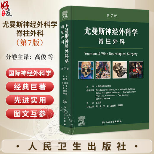 尤曼斯神经外科学 脊柱外科 第7七版 王任直 主译 本分册为脊髓疾病与脊柱疾病的临床诊治 9787117389723 人民卫生出版社 商品图0