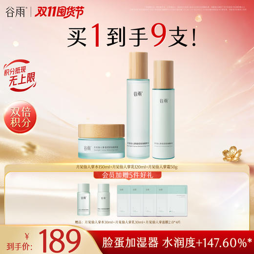 【双11囤货金喜】谷雨月见仙人掌清滢舒润精粹水乳套组  速饱水·深补水·长锁水 商品图0