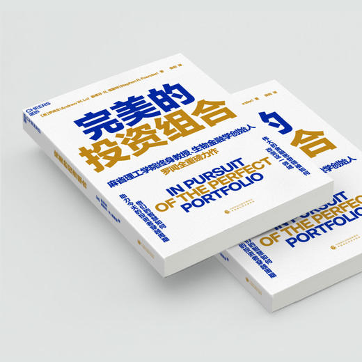 完美的投资组合 麻省理工学院终身教授罗闻全重磅力作 商品图4