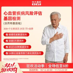 心血管疾病风险评估基因检测（含药物基因组）（ZX）