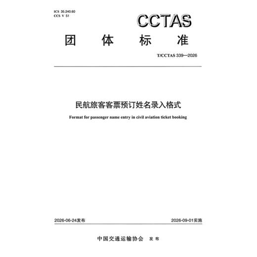 民航旅客客票预订姓名录入格式T/CCTAS 339—2026 商品图3