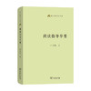 阅读指导举要(语文教师小丛书)  叶圣陶 著 马磊 编 商务印书馆 商品缩略图0