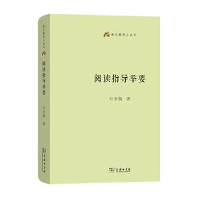 阅读指导举要(语文教师小丛书)  叶圣陶 著 马磊 编 商务印书馆